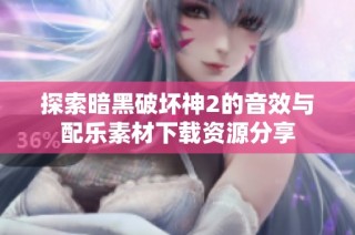 探索暗黑破坏神2的音效与配乐素材下载资源分享