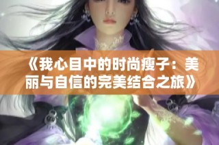 《我心目中的时尚瘦子：美丽与自信的完美结合之旅》