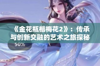 《金花瓶楷梅花2》：传承与创新交融的艺术之旅探秘