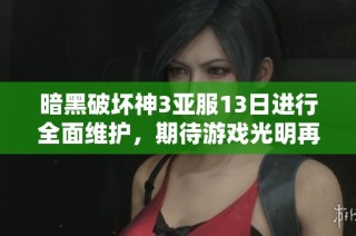 暗黑破坏神3亚服13日进行全面维护，期待游戏光明再续传奇旅程