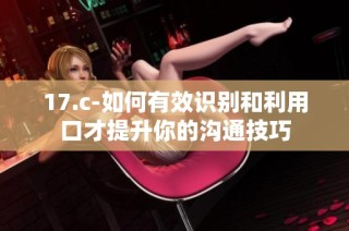 17.c-如何有效识别和利用口才提升你的沟通技巧