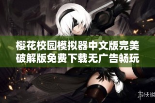 樱花校园模拟器中文版完美破解版免费下载无广告畅玩体验