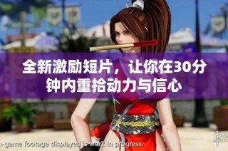 全新激励短片，让你在30分钟内重拾动力与信心