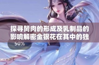 探寻胬肉的形成及乳制品的影响解密金银花在其中的独特作用
