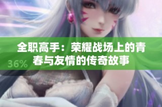 全职高手：荣耀战场上的青春与友情的传奇故事