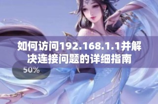 如何访问192.168.1.1并解决连接问题的详细指南