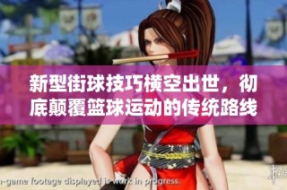 新型街球技巧横空出世，彻底颠覆篮球运动的传统路线