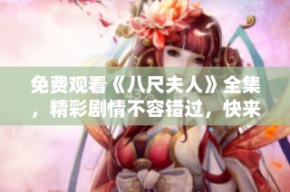 免费观看《八尺夫人》全集，精彩剧情不容错过，快来云端畅享吧！