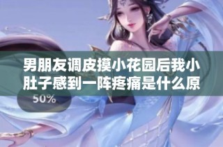 男朋友调皮摸小花园后我小肚子感到一阵疼痛是什么原因造成的