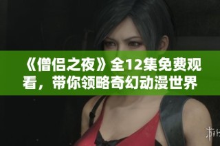 《僧侣之夜》全12集免费观看，带你领略奇幻动漫世界之旅