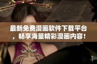 最新免费漫画软件下载平台，畅享海量精彩漫画内容！
