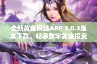 全新黄金网站APP 3.0.3版本下载，畅享数字黄金投资新体验