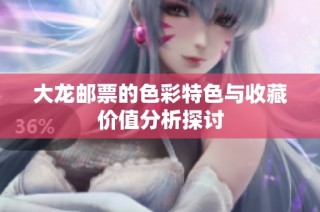 大龙邮票的色彩特色与收藏价值分析探讨