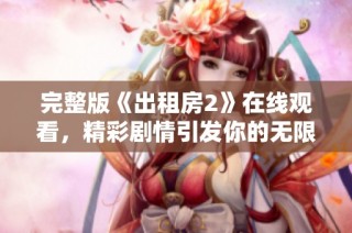 完整版《出租房2》在线观看，精彩剧情引发你的无限期待