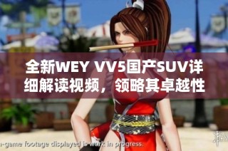 全新WEY VV5国产SUV详细解读视频，领略其卓越性能与时尚设计