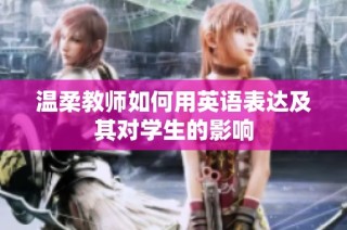 温柔教师如何用英语表达及其对学生的影响