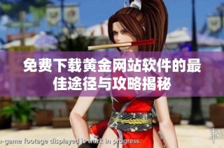 免费下载黄金网站软件的最佳途径与攻略揭秘