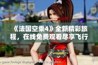 《法国空乘4》全新精彩旅程，在线免费观看尽享飞行魅力