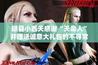 隰县小西天感谢“天命人”并赠送诚意大礼包的不寻常举动