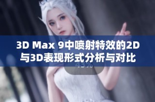 3D Max 9中喷射特效的2D与3D表现形式分析与对比