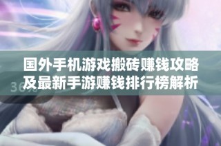 国外手机游戏搬砖赚钱攻略及最新手游赚钱排行榜解析