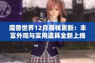 魔兽世界12月商栈更新：丰富外观与实用道具全新上线