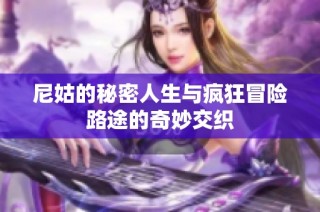 尼姑的秘密人生与疯狂冒险路途的奇妙交织