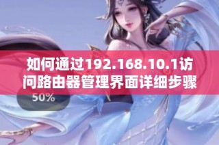 如何通过192.168.10.1访问路由器管理界面详细步骤解析