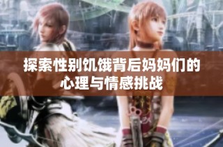 探索性别饥饿背后妈妈们的心理与情感挑战