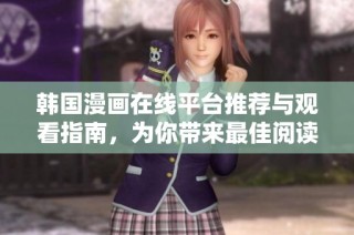 韩国漫画在线平台推荐与观看指南，为你带来最佳阅读体验