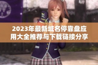 2023年最新域名停靠盘应用大全推荐与下载链接分享