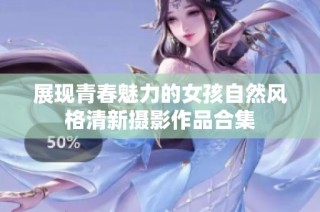 展现青春魅力的女孩自然风格清新摄影作品合集