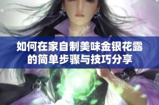 如何在家自制美味金银花露的简单步骤与技巧分享