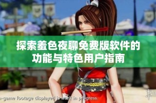 探索羞色夜聊免费版软件的功能与特色用户指南
