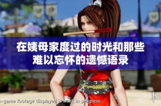 在姨母家度过的时光和那些难以忘怀的遗憾语录