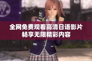 全网免费观看高清日语影片畅享无限精彩内容