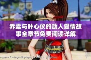 乔梁与叶心仪的动人爱情故事全章节免费阅读详解