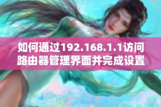 如何通过192.168.1.1访问路由器管理界面并完成设置登录