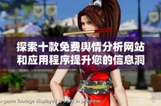 探索十款免费舆情分析网站和应用程序提升您的信息洞察能力
