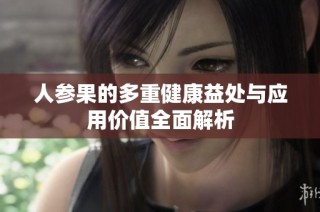 人参果的多重健康益处与应用价值全面解析