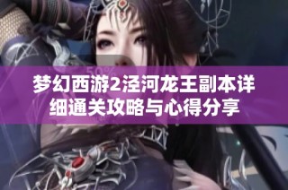 梦幻西游2泾河龙王副本详细通关攻略与心得分享