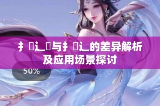 扌喿辶畑与扌喿辶的差异解析及应用场景探讨