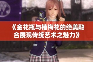 《金花瓶与楷梅花的绝美融合展现传统艺术之魅力》