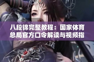 八段锦完整教程：国家体育总局官方口令解读与视频指导