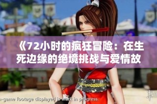 《72小时的疯狂冒险：在生死边缘的绝境挑战与爱情故事》