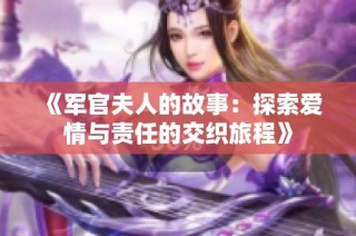《军官夫人的故事：探索爱情与责任的交织旅程》