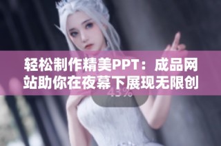 轻松制作精美PPT：成品网站助你在夜幕下展现无限创意与灵感