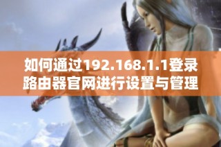 如何通过192.168.1.1登录路由器官网进行设置与管理