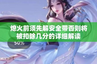熄火前须先解安全带否则将被扣除几分的详细解读