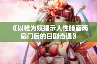 《以枪为媒揭示人性暗面两扇门后的日剧奇遇》